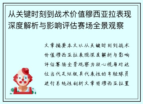 从关键时刻到战术价值穆西亚拉表现深度解析与影响评估赛场全景观察 从关键时刻到战术价值穆西亚拉表现深度解析与影响评估赛场全景观察