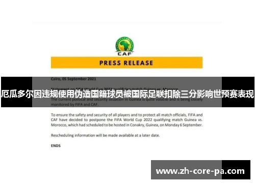 厄瓜多尔因违规使用伪造国籍球员被国际足联扣除三分影响世预赛表现 厄瓜多尔因违规使用伪造国籍球员被国际足联扣除三分影响世预赛表现