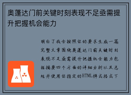 奥蓬达门前关键时刻表现不足亟需提升把握机会能力 奥蓬达门前关键时刻表现不足亟需提升把握机会能力