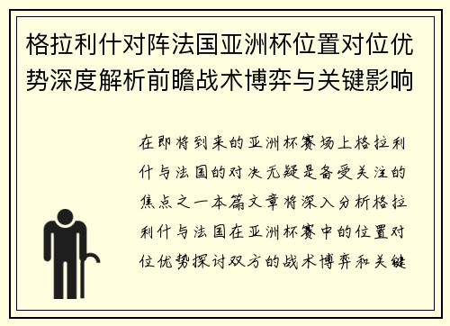 格拉利什对阵法国亚洲杯位置对位优势深度解析前瞻战术博弈与关键影响评估 格拉利什对阵法国亚洲杯位置对位优势深度解析前瞻战术博弈与关键影响评估