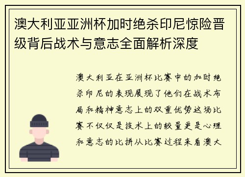 澳大利亚亚洲杯加时绝杀印尼惊险晋级背后战术与意志全面解析深度