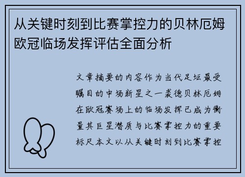 从关键时刻到比赛掌控力的贝林厄姆欧冠临场发挥评估全面分析 从关键时刻到比赛掌控力的贝林厄姆欧冠临场发挥评估全面分析