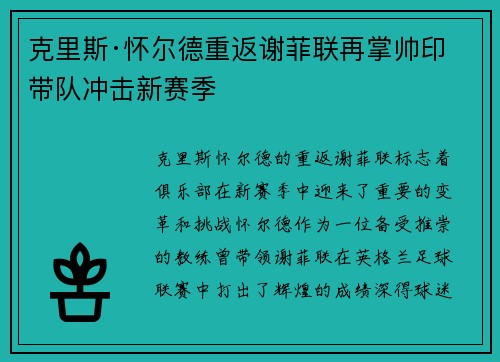 克里斯·怀尔德重返谢菲联再掌帅印带队冲击新赛季 克里斯·怀尔德重返谢菲联再掌帅印带队冲击新赛季