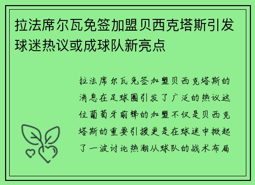 拉法席尔瓦免签加盟贝西克塔斯引发球迷热议或成球队新亮点 拉法席尔瓦免签加盟贝西克塔斯引发球迷热议或成球队新亮点