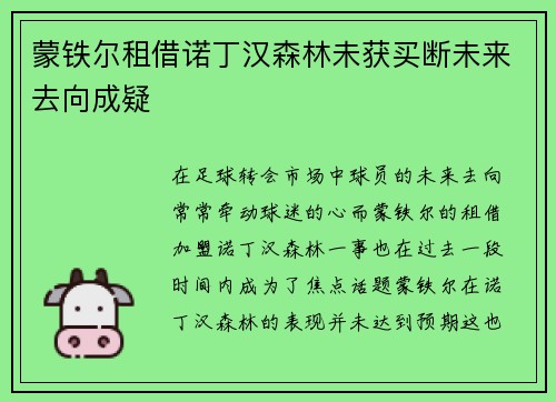 蒙铁尔租借诺丁汉森林未获买断未来去向成疑