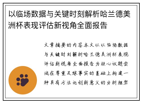 以临场数据与关键时刻解析哈兰德美洲杯表现评估新视角全面报告 以临场数据与关键时刻解析哈兰德美洲杯表现评估新视角全面报告