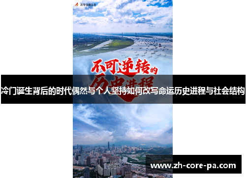 冷门诞生背后的时代偶然与个人坚持如何改写命运历史进程与社会结构 冷门诞生背后的时代偶然与个人坚持如何改写命运历史进程与社会结构