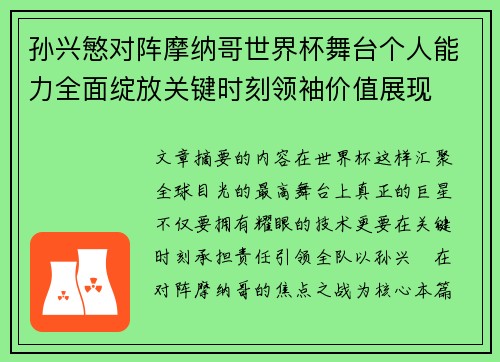 孙兴慜对阵摩纳哥世界杯舞台个人能力全面绽放关键时刻领袖价值展现 孙兴慜对阵摩纳哥世界杯舞台个人能力全面绽放关键时刻领袖价值展现