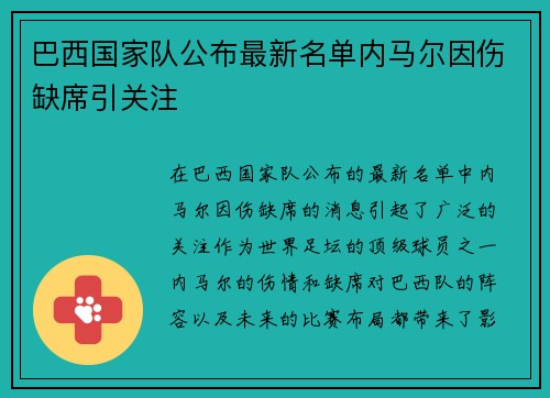 巴西国家队公布最新名单内马尔因伤缺席引关注 巴西国家队公布最新名单内马尔因伤缺席引关注