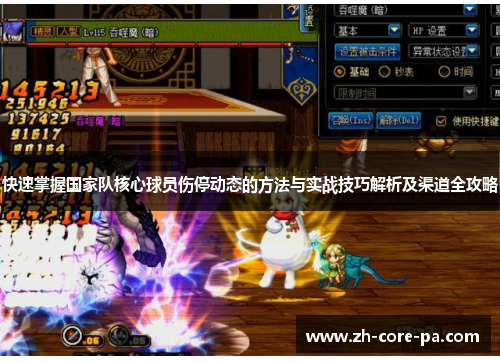 快速掌握国家队核心球员伤停动态的方法与实战技巧解析及渠道全攻略 快速掌握国家队核心球员伤停动态的方法与实战技巧解析及渠道全攻略
