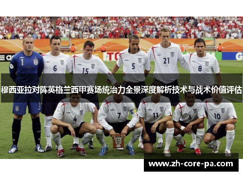 穆西亚拉对阵英格兰西甲赛场统治力全景深度解析技术与战术价值评估 穆西亚拉对阵英格兰西甲赛场统治力全景深度解析技术与战术价值评估