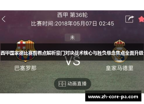 西甲国家德比赛前看点解析豪门对决战术核心与胜负悬念焦点全面升级 西甲国家德比赛前看点解析豪门对决战术核心与胜负悬念焦点全面升级