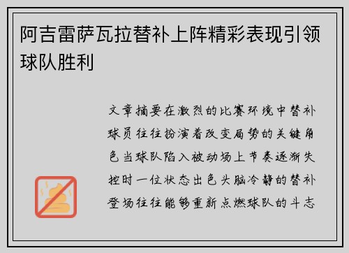 阿吉雷萨瓦拉替补上阵精彩表现引领球队胜利