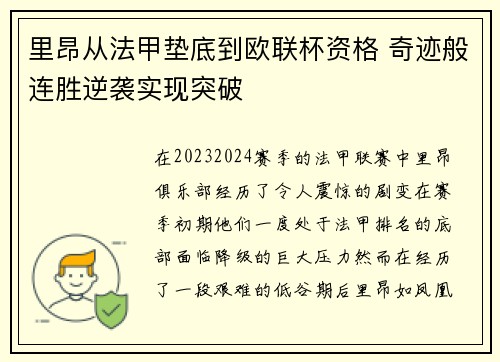 里昂从法甲垫底到欧联杯资格 奇迹般连胜逆袭实现突破 里昂从法甲垫底到欧联杯资格 奇迹般连胜逆袭实现突破