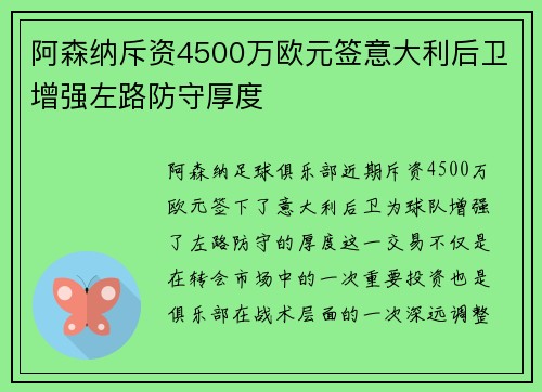 阿森纳斥资4500万欧元签意大利后卫增强左路防守厚度
