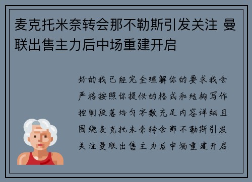 麦克托米奈转会那不勒斯引发关注 曼联出售主力后中场重建开启