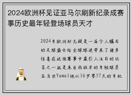 2024欧洲杯见证亚马尔刷新纪录成赛事历史最年轻登场球员天才