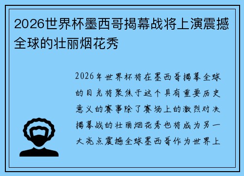 2026世界杯墨西哥揭幕战将上演震撼全球的壮丽烟花秀