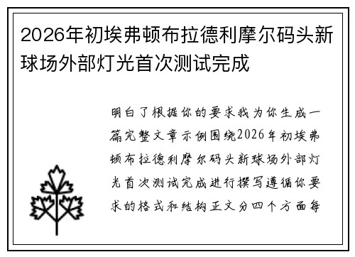 2026年初埃弗顿布拉德利摩尔码头新球场外部灯光首次测试完成 2026年初埃弗顿布拉德利摩尔码头新球场外部灯光首次测试完成