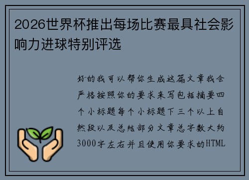 2026世界杯推出每场比赛最具社会影响力进球特别评选 2026世界杯推出每场比赛最具社会影响力进球特别评选
