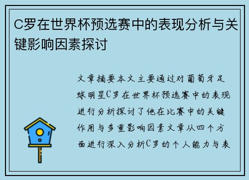 C罗在世界杯预选赛中的表现分析与关键影响因素探讨