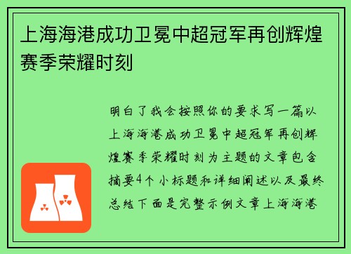 上海海港成功卫冕中超冠军再创辉煌赛季荣耀时刻 上海海港成功卫冕中超冠军再创辉煌赛季荣耀时刻