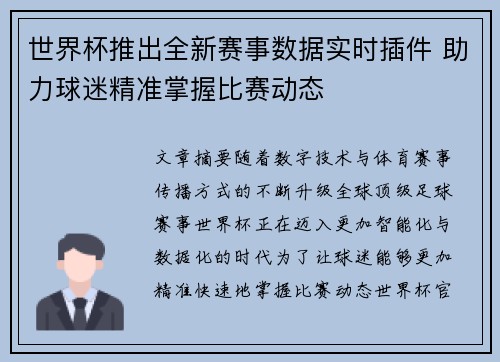 世界杯推出全新赛事数据实时插件 助力球迷精准掌握比赛动态 世界杯推出全新赛事数据实时插件 助力球迷精准掌握比赛动态