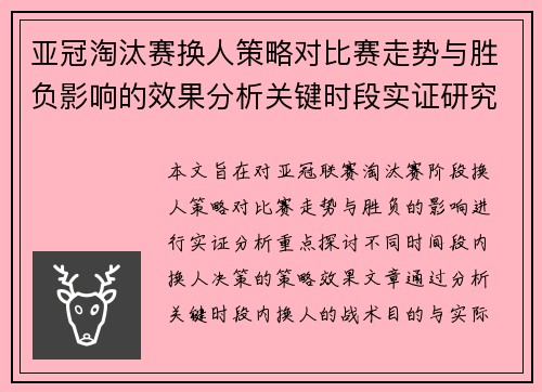亚冠淘汰赛换人策略对比赛走势与胜负影响的效果分析关键时段实证研究