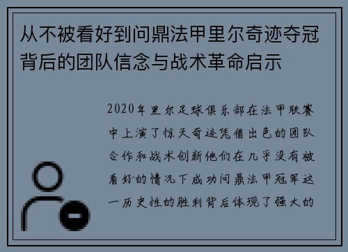 从不被看好到问鼎法甲里尔奇迹夺冠背后的团队信念与战术革命启示