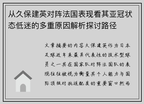 从久保建英对阵法国表现看其亚冠状态低迷的多重原因解析探讨路径 从久保建英对阵法国表现看其亚冠状态低迷的多重原因解析探讨路径