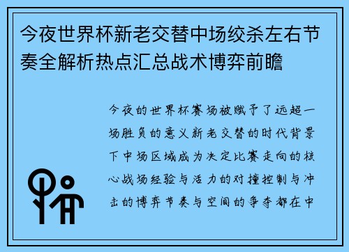 今夜世界杯新老交替中场绞杀左右节奏全解析热点汇总战术博弈前瞻