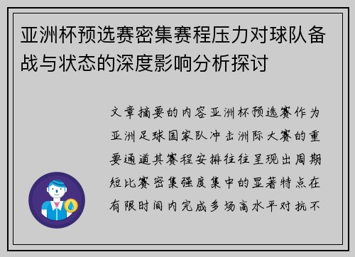 亚洲杯预选赛密集赛程压力对球队备战与状态的深度影响分析探讨