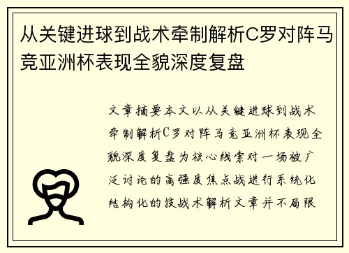 从关键进球到战术牵制解析C罗对阵马竞亚洲杯表现全貌深度复盘 从关键进球到战术牵制解析C罗对阵马竞亚洲杯表现全貌深度复盘