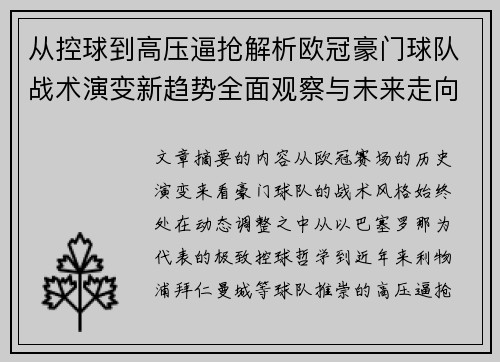从控球到高压逼抢解析欧冠豪门球队战术演变新趋势全面观察与未来走向 从控球到高压逼抢解析欧冠豪门球队战术演变新趋势全面观察与未来走向