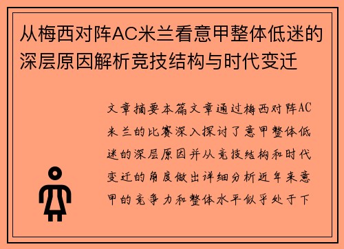 从梅西对阵AC米兰看意甲整体低迷的深层原因解析竞技结构与时代变迁 从梅西对阵AC米兰看意甲整体低迷的深层原因解析竞技结构与时代变迁