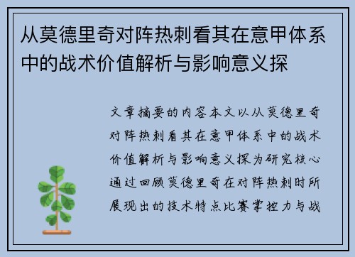 从莫德里奇对阵热刺看其在意甲体系中的战术价值解析与影响意义探 从莫德里奇对阵热刺看其在意甲体系中的战术价值解析与影响意义探