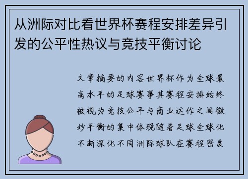 从洲际对比看世界杯赛程安排差异引发的公平性热议与竞技平衡讨论 从洲际对比看世界杯赛程安排差异引发的公平性热议与竞技平衡讨论