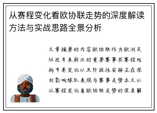 从赛程变化看欧协联走势的深度解读方法与实战思路全景分析 从赛程变化看欧协联走势的深度解读方法与实战思路全景分析