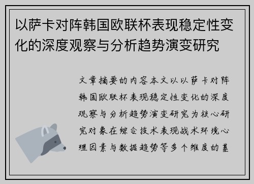 以萨卡对阵韩国欧联杯表现稳定性变化的深度观察与分析趋势演变研究 以萨卡对阵韩国欧联杯表现稳定性变化的深度观察与分析趋势演变研究