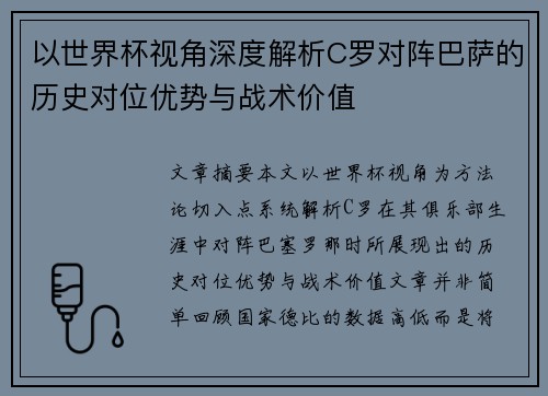 以世界杯视角深度解析C罗对阵巴萨的历史对位优势与战术价值 以世界杯视角深度解析C罗对阵巴萨的历史对位优势与战术价值