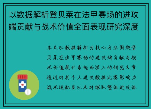 以数据解析登贝莱在法甲赛场的进攻端贡献与战术价值全面表现研究深度 以数据解析登贝莱在法甲赛场的进攻端贡献与战术价值全面表现研究深度