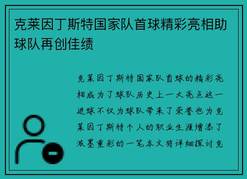 克莱因丁斯特国家队首球精彩亮相助球队再创佳绩 克莱因丁斯特国家队首球精彩亮相助球队再创佳绩