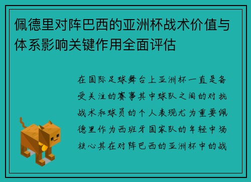 佩德里对阵巴西的亚洲杯战术价值与体系影响关键作用全面评估 佩德里对阵巴西的亚洲杯战术价值与体系影响关键作用全面评估