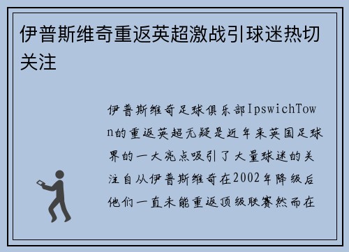伊普斯维奇重返英超激战引球迷热切关注 伊普斯维奇重返英超激战引球迷热切关注