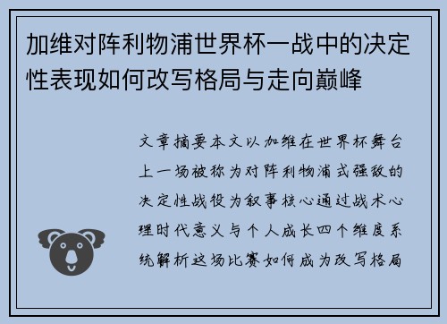 加维对阵利物浦世界杯一战中的决定性表现如何改写格局与走向巅峰 加维对阵利物浦世界杯一战中的决定性表现如何改写格局与走向巅峰