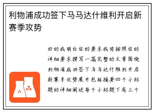 利物浦成功签下马马达什维利开启新赛季攻势 利物浦成功签下马马达什维利开启新赛季攻势