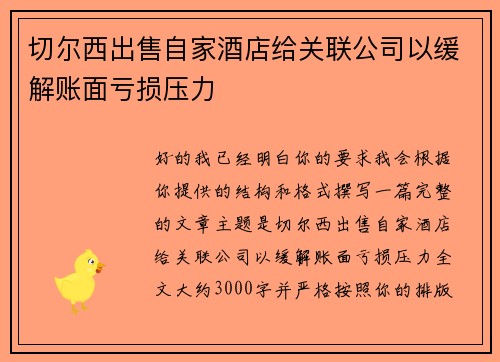 切尔西出售自家酒店给关联公司以缓解账面亏损压力