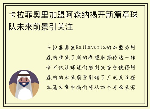 卡拉菲奥里加盟阿森纳揭开新篇章球队未来前景引关注
