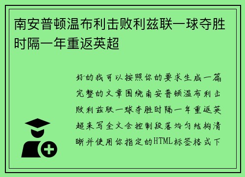 南安普顿温布利击败利兹联一球夺胜时隔一年重返英超 南安普顿温布利击败利兹联一球夺胜时隔一年重返英超