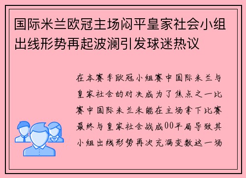 国际米兰欧冠主场闷平皇家社会小组出线形势再起波澜引发球迷热议 国际米兰欧冠主场闷平皇家社会小组出线形势再起波澜引发球迷热议